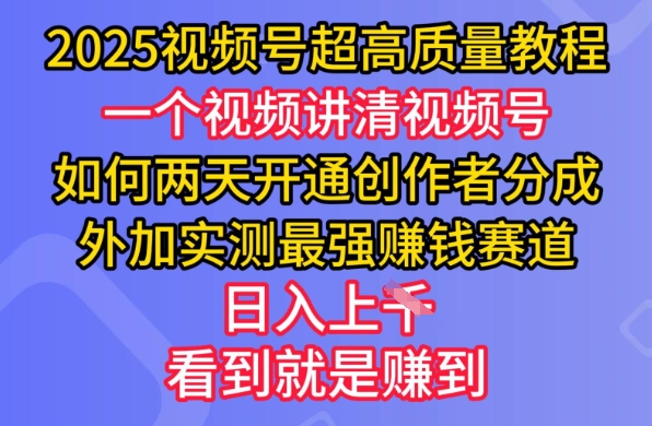 2025视频号超高质量教程，两天开通创作者分成，外加实测最强挣钱赛道，日入多张-斜杠青年