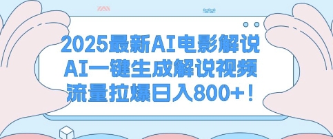 2025最新AI电影解说，AI一键生成解说视频 流量拉爆日入多张-斜杠青年