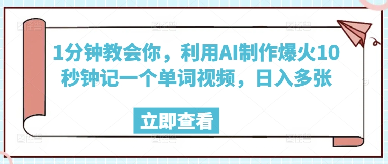 1分钟教会你，利用AI制作爆火10秒钟记一个单词视频，日入多张-斜杠青年