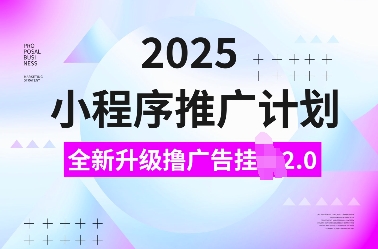 2025小程序推广计划，全新升级撸广告挂JI2.0玩法，日入多张，小白可做【揭秘】-斜杠青年