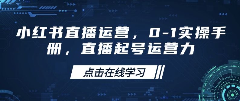 小红书直播运营，0-1实操手册，直播起号运营力-斜杠青年