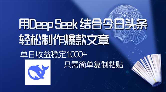 （14505期）用DeepSeek结合今日头条，轻松制作爆款文章，单日稳定1000+，只需简单…-斜杠青年