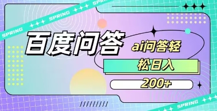 百度ai问答，人人可操作，日入2张-斜杠青年