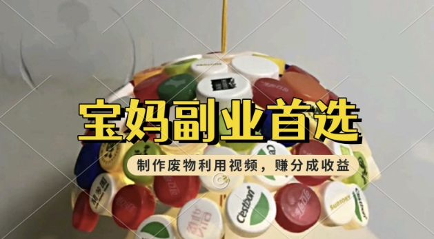 搬运废物利用视频，挣支付宝分成收益，轻松月入过W，操作简单，适合宝妈，上班族-斜杠青年