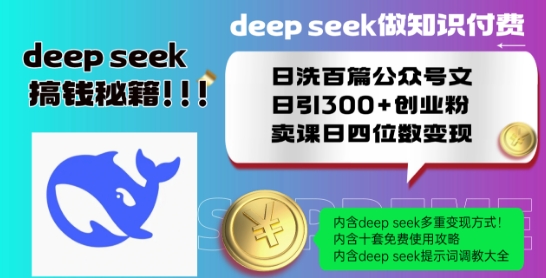 Deepseek做知识付费日洗百篇公众号文日引300+创业粉，卖课日四位数变现保姆级教程!-斜杠青年