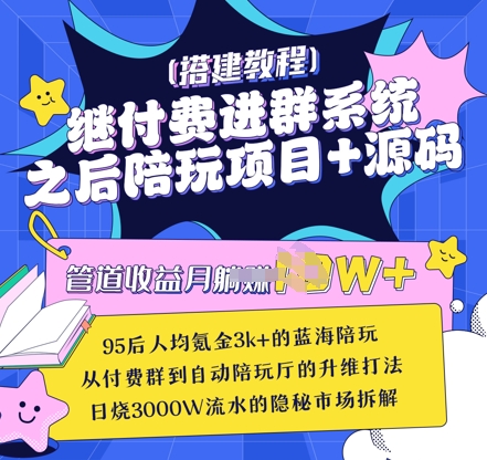 继付费进群系统之后，陪聊系统搭建教程+源码以及变现思路-斜杠青年