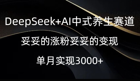 DeepSeek+AI中式养生赛道，妥妥的涨粉妥妥的变现-斜杠青年