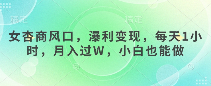 女杏商风口，瀑利变现，每天1小时，月入过W，小白也能做-斜杠青年