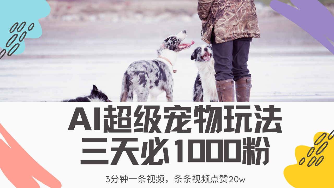 （14526期）最新超级宠物视频玩法，不违规、不封号，利用Ai3分钟一条视频，条条视…-斜杠青年