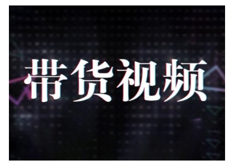 原创短视频带货10步法，短视频带货模式分析 提升短视频数据的思路以及选品策略等-斜杠青年