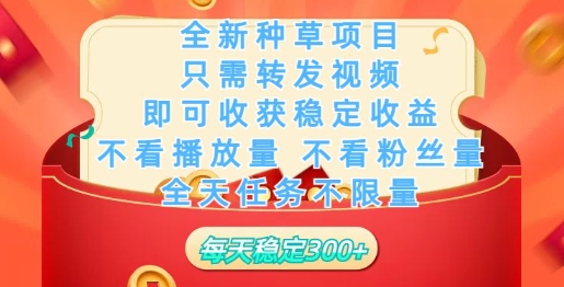 全新种草项目，只需每日转发视频，即可收获稳定收益-斜杠青年