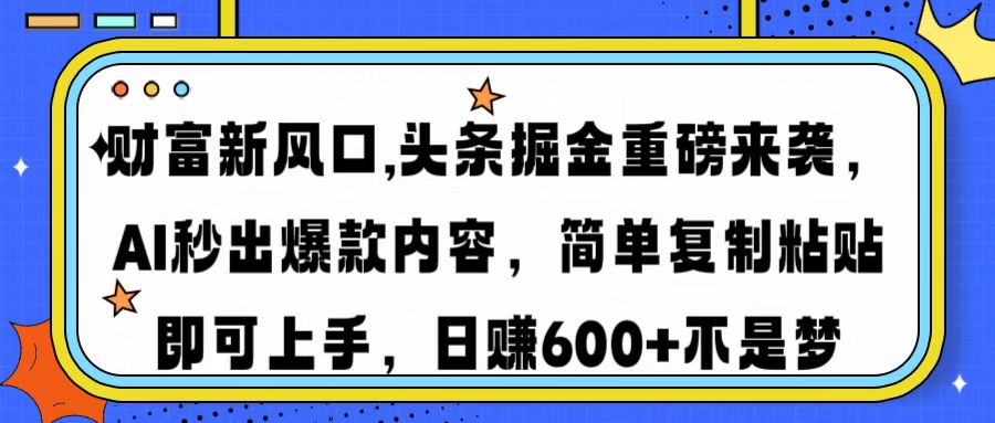 （14434期）财富新风口,头条掘金重磅来袭AI秒出爆款内容简单复制粘贴即可上手，日…-斜杠青年