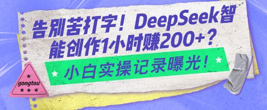 告别苦打字！DeepSeek智能创作1小时入2张？小白实操记录曝光-斜杠青年