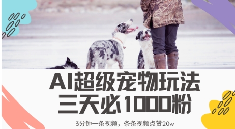 最新超级宠物视频玩法，不违规、不封号，利用AI，3分钟一条视频，条条视频点赞20w-斜杠青年