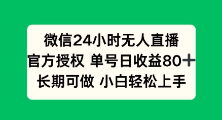 微信24小时无人直播小游戏，单号日收益80+，长期可做小白轻松上手-斜杠青年