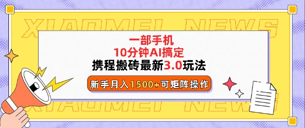 携程搬砖最新3.0玩法，一部手机，AI一 键搞定，每天十分钟，小白无脑操作月入1500+-斜杠青年