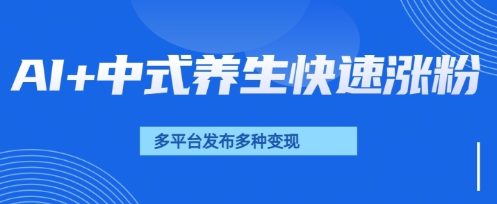 用AI做中式养生健康视频，15天涨粉2.8万，赞藏10.7万-斜杠青年