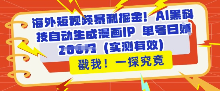 海外短视频暴利掘金，AI黑科技自动生成漫画IP 单号日入多张(实测有效)-斜杠青年