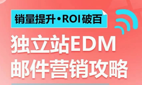 销量提升•ROI破百 独立站EDM邮件营销攻略，如何通过邮件营销每年获得100万美金销售额!-斜杠青年