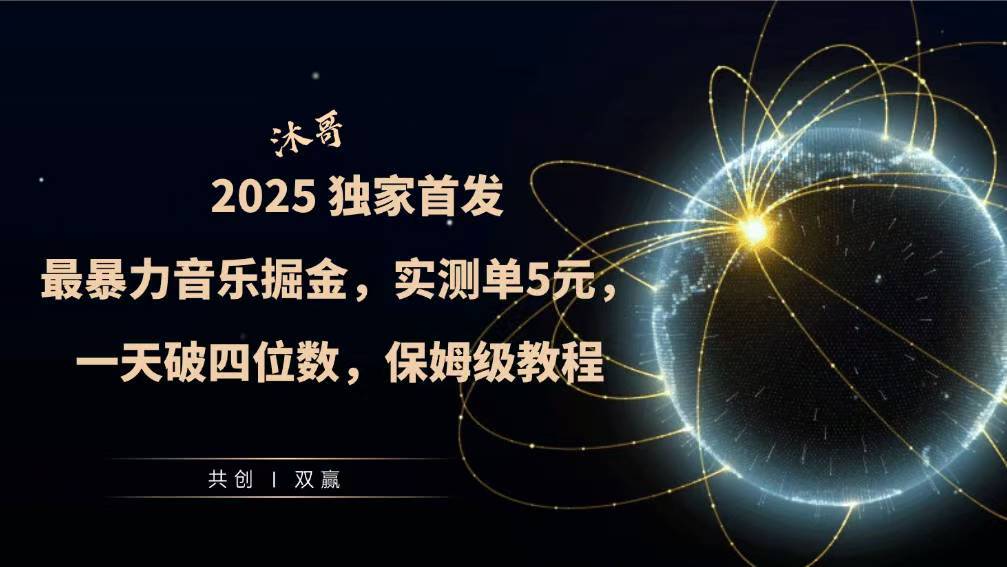 2025全网最暴力音乐掘金，实测单次5元，一天破四位数，保姆级教程-斜杠青年