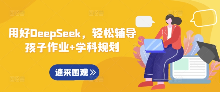 用好DeepSeek，轻松辅导孩子作业+学科规划-斜杠青年