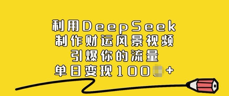 利用DeepSeek制作财运风景视频，引爆你的流量，单日变现多张-斜杠青年