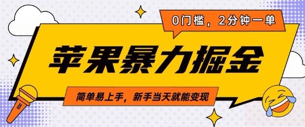 苹果暴力掘金，2分钟一单，0门槛，简单易上手，新手当天就能变现-斜杠青年