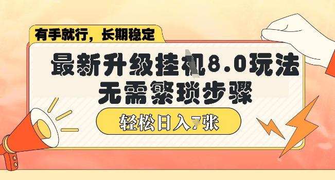 微信小程序挂JI最新升级8.0玩法，无需繁琐步骤，稳定变现，轻松日入多张【揭秘】-斜杠青年