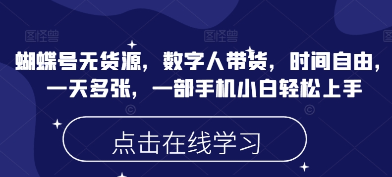 蝴蝶号无货源，数字人带货，时间自由，一天多张，一部手机小白轻松上手-斜杠青年