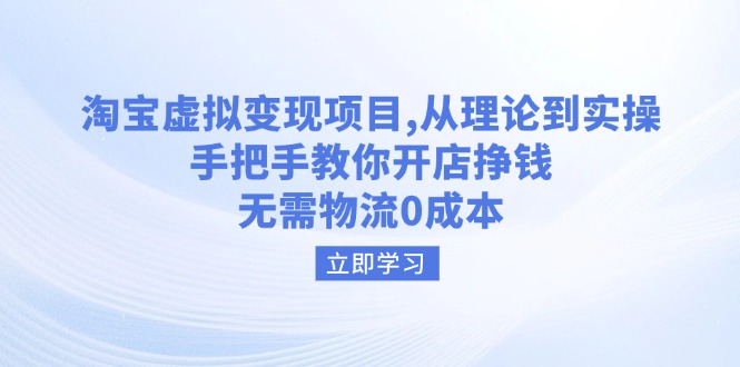 （14296期）淘宝虚拟变现项目，从理论到实操，手把手教你开店挣钱，无需物流0成本-斜杠青年