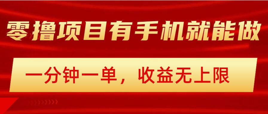 简单零撸小项目，有手机就能做，一分钟一单，收益无上限，详细实操流程-斜杠青年