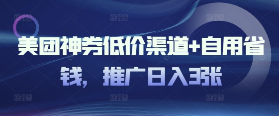 美团神券低价渠道+自用省钱，推广日入3张-斜杠青年