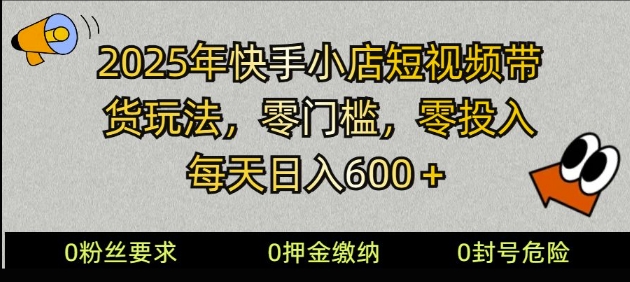 2025快手小店短视频带货模式，零投入，零门槛，每天日入多张-斜杠青年