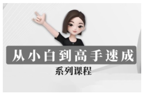 豆包AI全能训练营，从小白到高手速成系列课程-斜杠青年