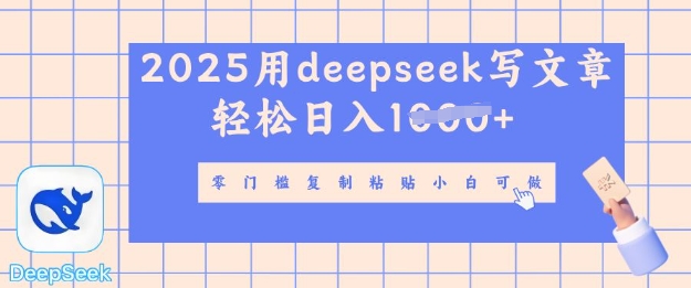 用 deepseek 写自媒体文章，多平台发布撸收益，轻松日入多张-斜杠青年