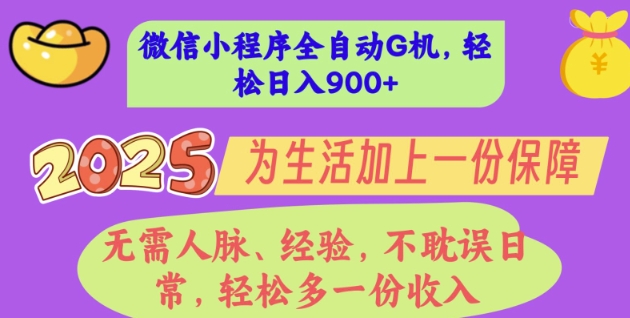 2025年微信小程序全自动G机，无需人脉、经验，不耽误日常，轻松多一份收入，轻松日入多张【揭秘】-斜杠青年