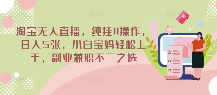 淘宝无人直播，纯挂JI操作，日入5张，小白宝妈轻松上手，副业兼职不二之选-斜杠青年