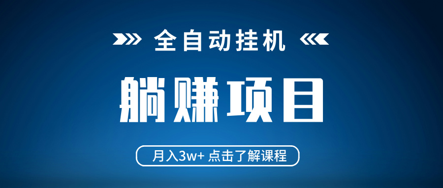 （14551期）全自动挂机项目 月入3w+ 真正躺平项目 不吃电脑配置 当天见收益-斜杠青年