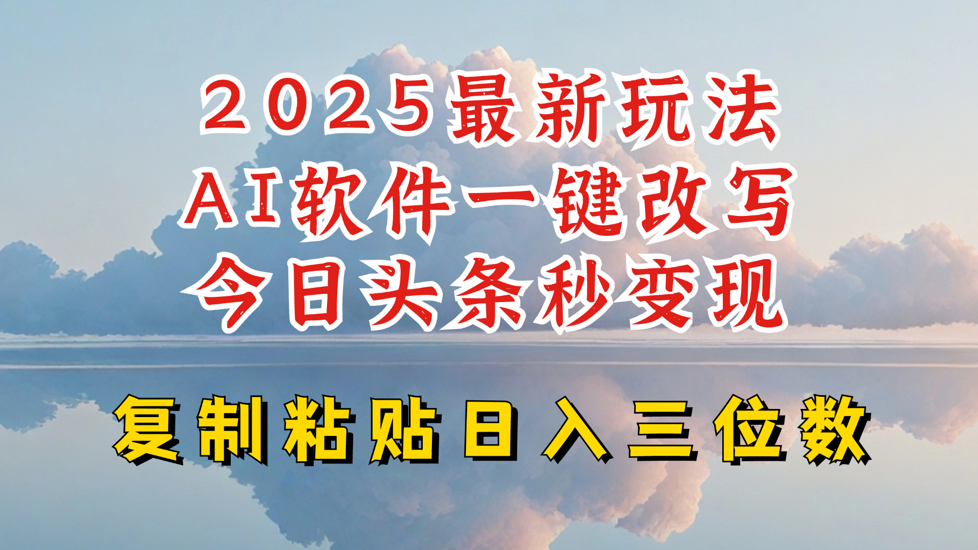 今日头条2025最新升级玩法，AI软件一键写文，轻松日入三位数纯利，小白也能轻松上手-斜杠青年