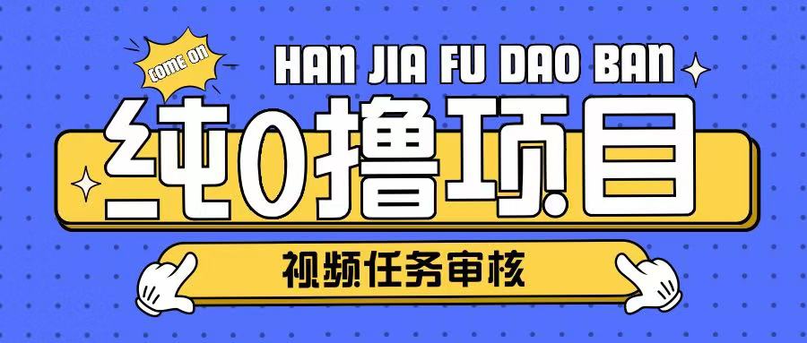 纯0撸项目任务审核玩法，可批量操作单日50-150+-斜杠青年
