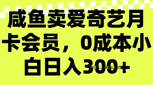 咸鱼卖爱奇艺会员，零成本小白日入3张，新手小白可做-斜杠青年