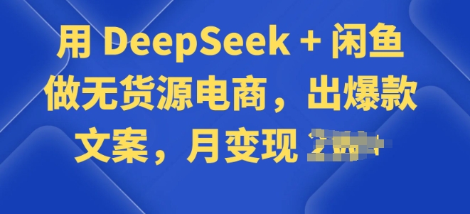用 DeepSeek + 闲鱼做无货源电商，出爆款文案-斜杠青年