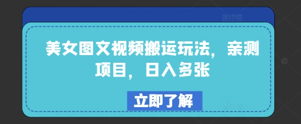 美女图文视频搬运玩法，亲测项目，日入多张-斜杠青年