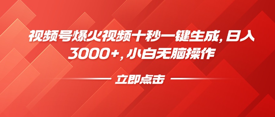 （14415期）视频号爆火视频十秒一键生成，日入3000+，小白无脑操作-斜杠青年