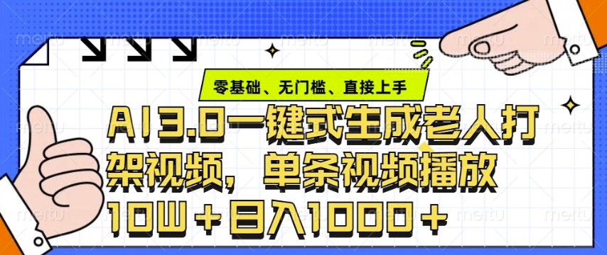 ai3.0玩法快速制作老年人争吵决斗视频，一条视频点赞10W+，单日变现多张-斜杠青年