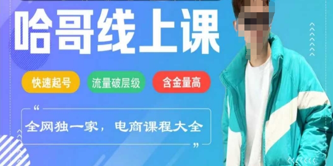 电商线上课程2025年，快速起号，流量破层级，这套方法起号率99%-斜杠青年