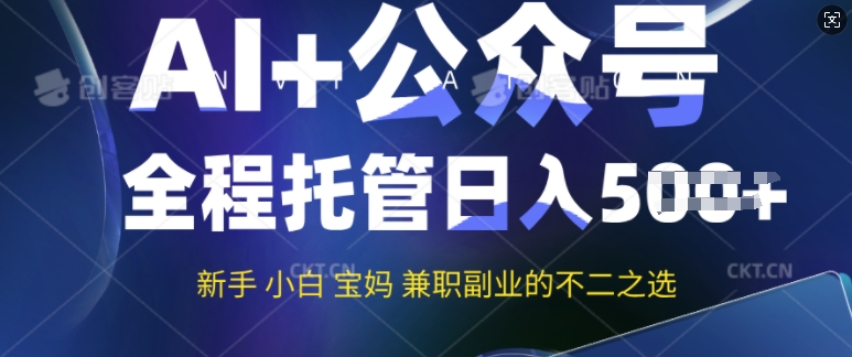 AI+公众号爆文，全程托管新手宝妈也能月入过W，兼职副业不二之选-斜杠青年