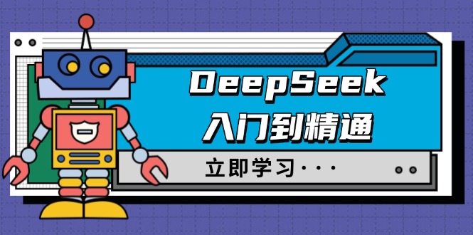 （14284期）DeepSeek入门到精通，涵盖职场应用及身份扮演，驯服指南及顶级提示词-斜杠青年