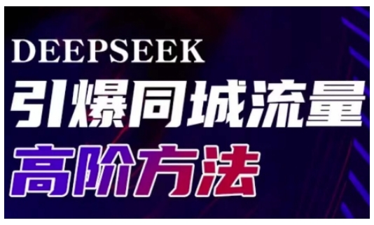 Deepseek引爆同城引流高阶玩法，助力实体门店实现高效转化与传播-斜杠青年