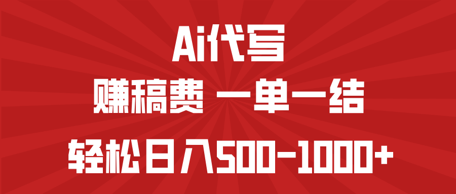（14496期）AI代写赚稿费，一单一结，小白宝妈也能轻松日入500-1000+-斜杠青年